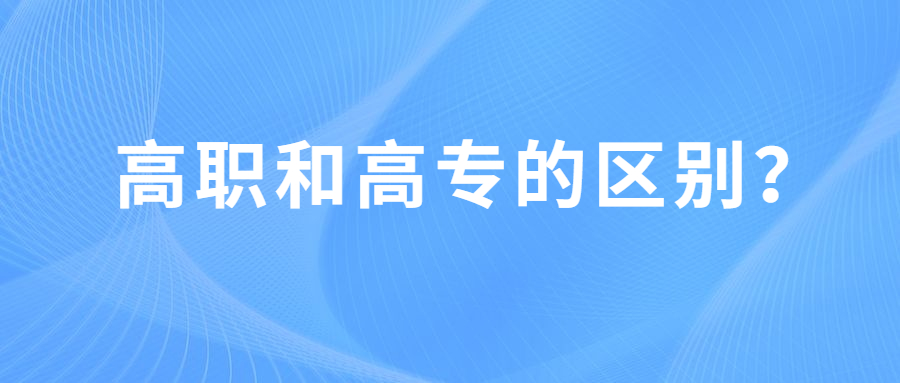 高职专科是什么意思 和专科有什么区别