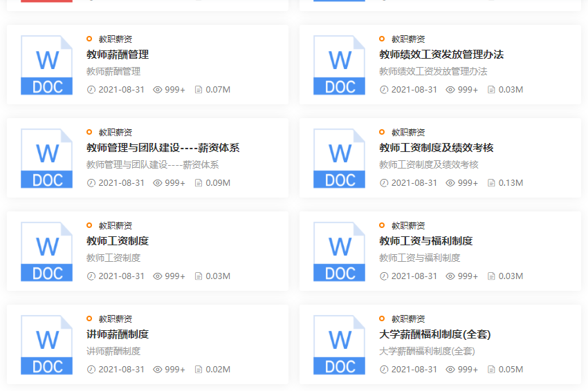 大学薪酬福利制度(全套)