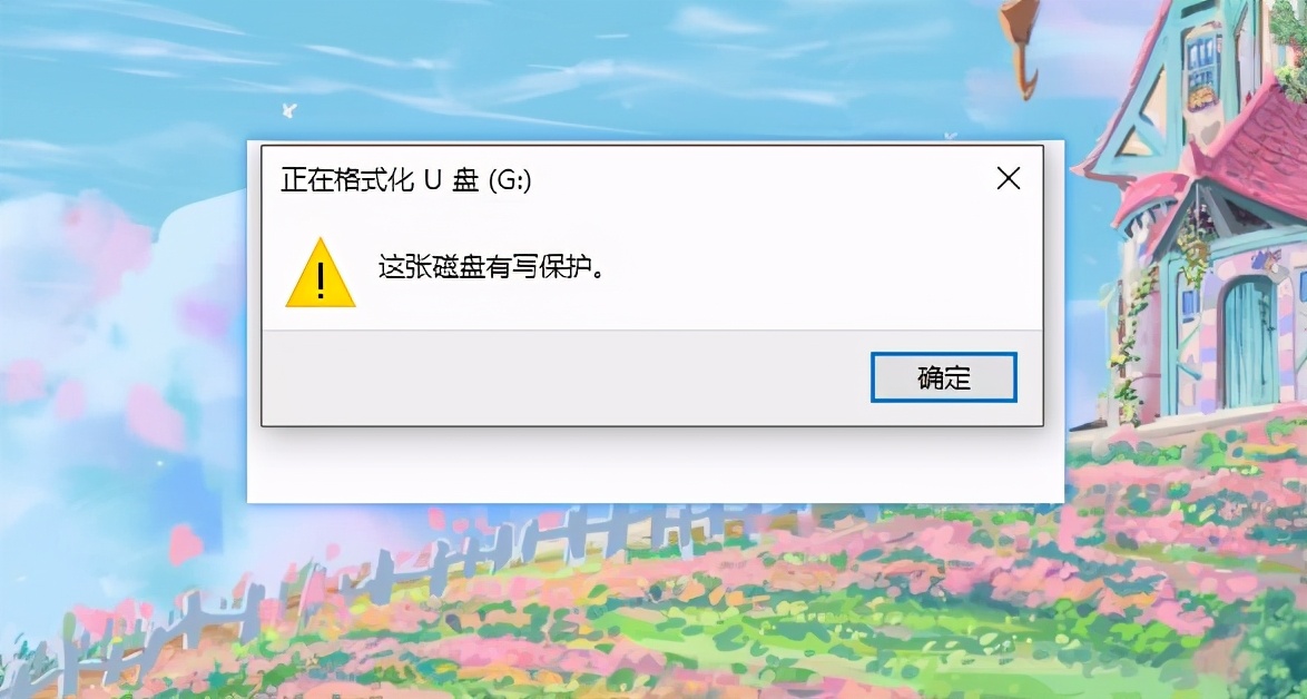 U盘格式化失败被刻意保护？用这1招解除，快速又有效