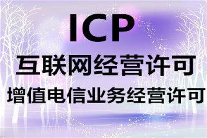 ICP经营许可证是什么
