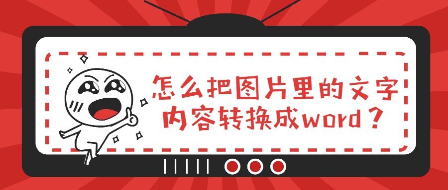 怎么把图片里的文字内容转换成word？用这个方法就好啦