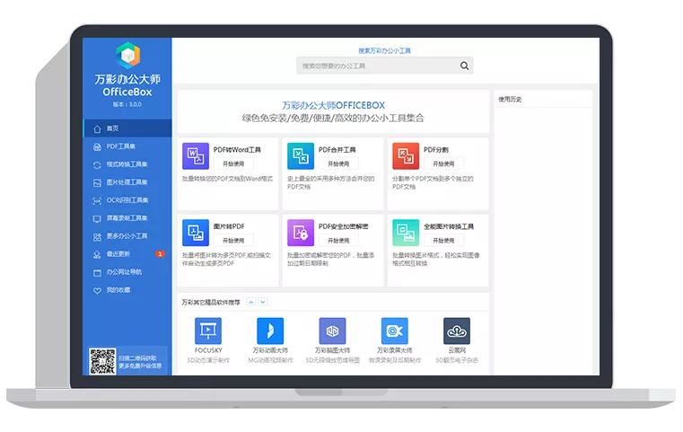 完全免费！办公必备的小工具百宝箱——万彩办公大师