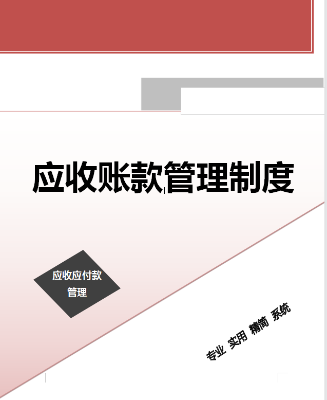 2021最新企业应收账款管理制度无偿参考！建议收藏备用（完整版）