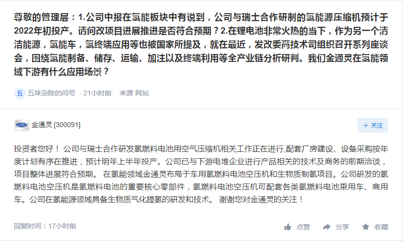 金通灵：公司与瑞士合作研发氢燃料电池用空气压缩机工作正在进行