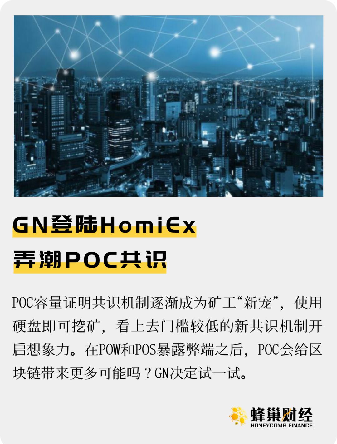 “POC以太坊”GN登陆HomiEx 或将开启硬盘挖矿新时代