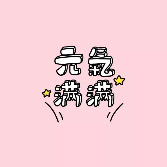 粉色系可爱背景图  属于你的生活小句子 眼里有光，心中有理想