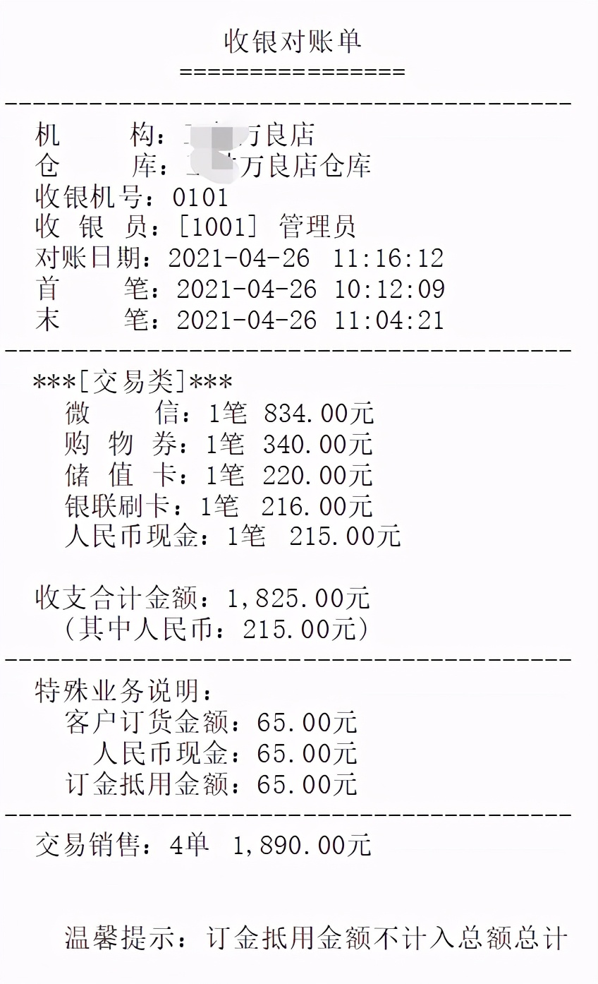 收银对账的用法