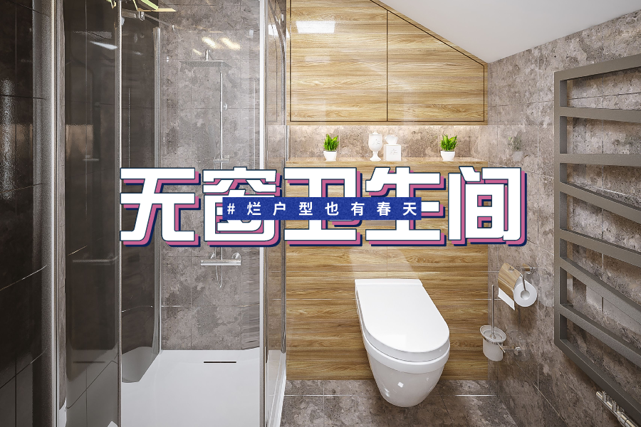 长条无窗卫生间装修难题破解：实用与美观并存设计效果图