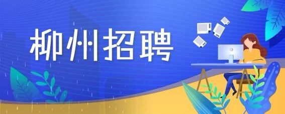 融水招聘网最新招聘（新的一年新工作）