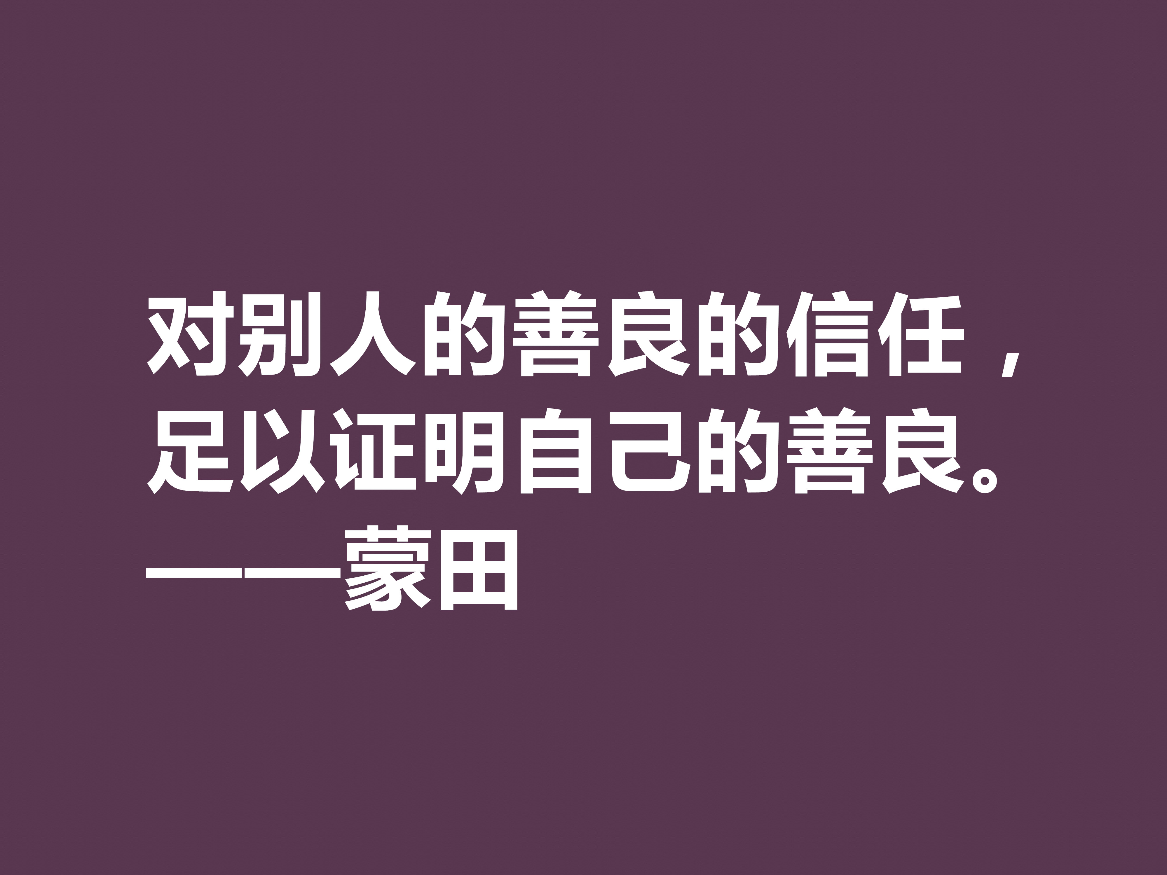 他以研究人生与人性著称，蒙田这十句格言，充满大智慧和自由精神