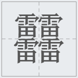 笔画最多的字512画(中国汉字笔画最多的汉字，你认识几个)