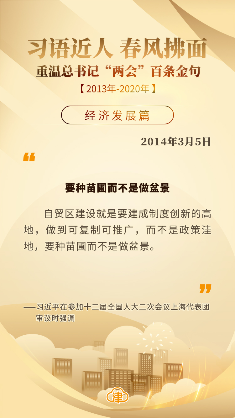 习语近人 春风拂面 重温总书记“两会”百条金句「经济发展」