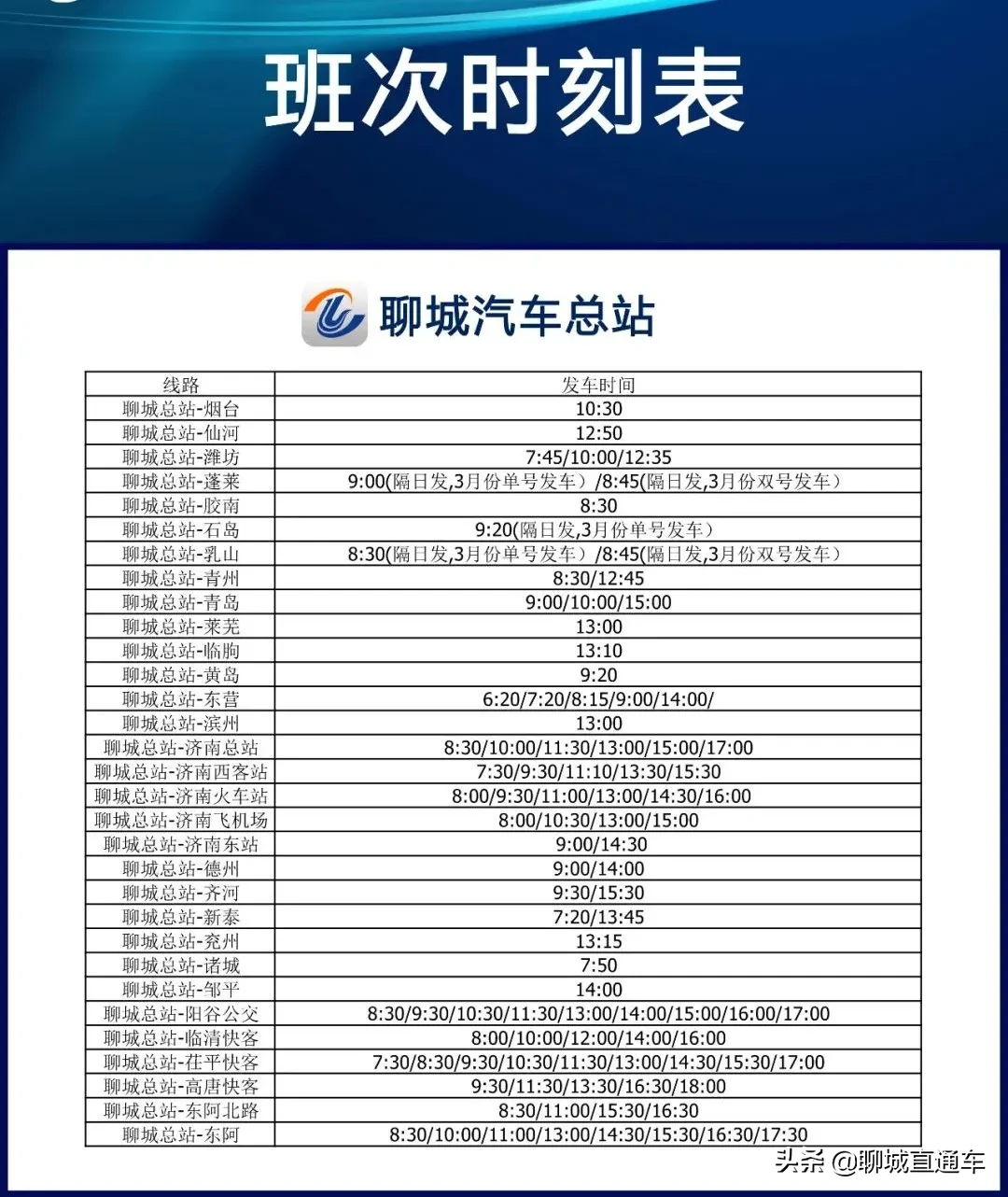 聊城市各汽车站最新发车班次时刻表公布！