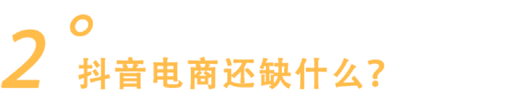 登场了，抖音电商