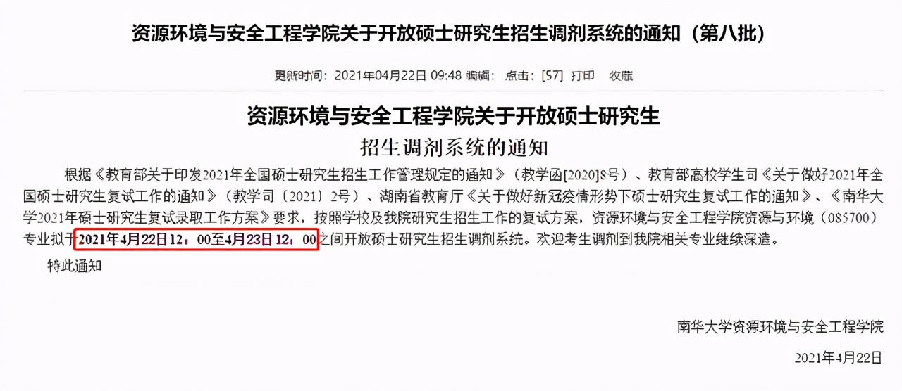 2021年4月22日考研调剂信息：8所高校开放调剂时间及专业汇总