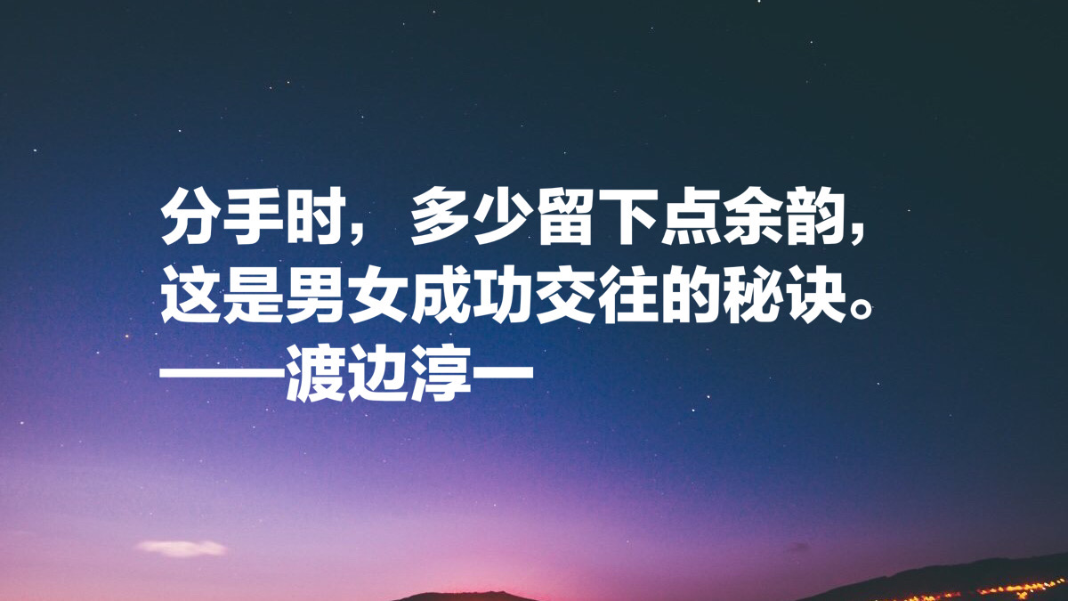 渡边淳一这十句经典名言，读懂能参透男女两性关系，句句值得细品