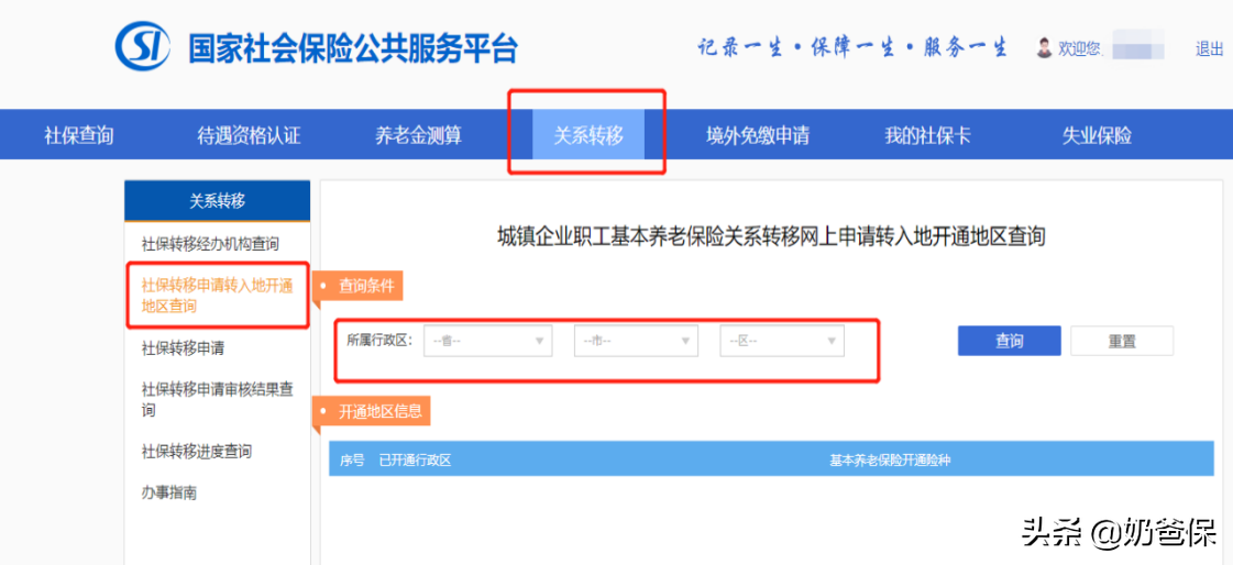 微信、支付宝都能办，社保迁移可以在网上办理了！附流程