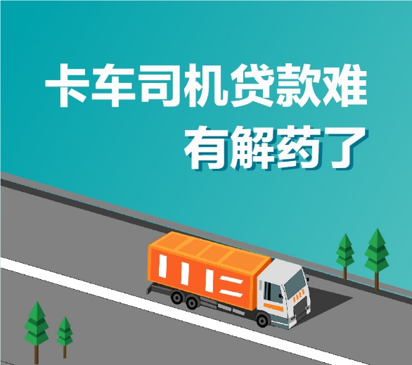 卡车司机的福音！网商银行宣布年内让100万司机贷款不愁