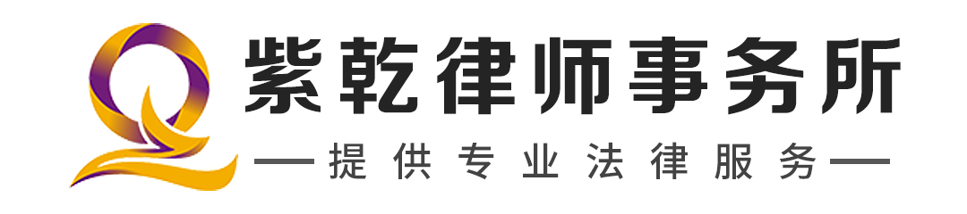 紫乾律师事务所：试用期合法约定期限及劳动合同无效的相关情景