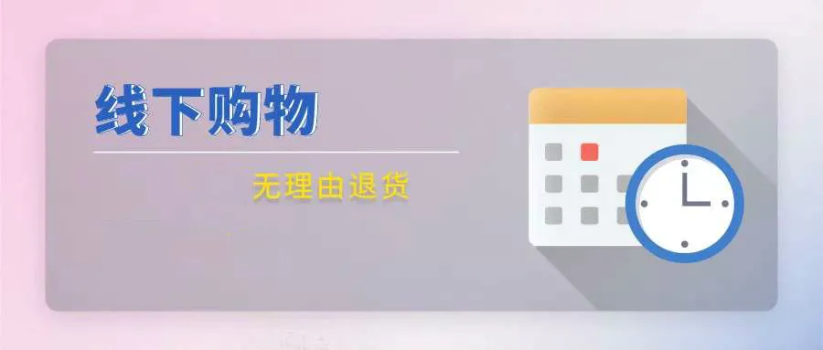 消费者们看过来 一大波线下实体店无理由退货承诺单位名单来啦!