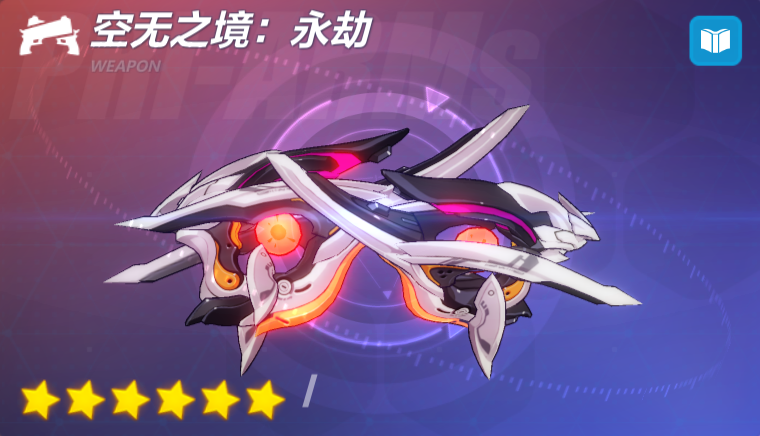 崩坏3: 4.0版本超限武器「空无之境：永劫」全新实用攻略