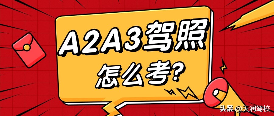 宁波a2，a3驾照怎么考？需要多少钱？