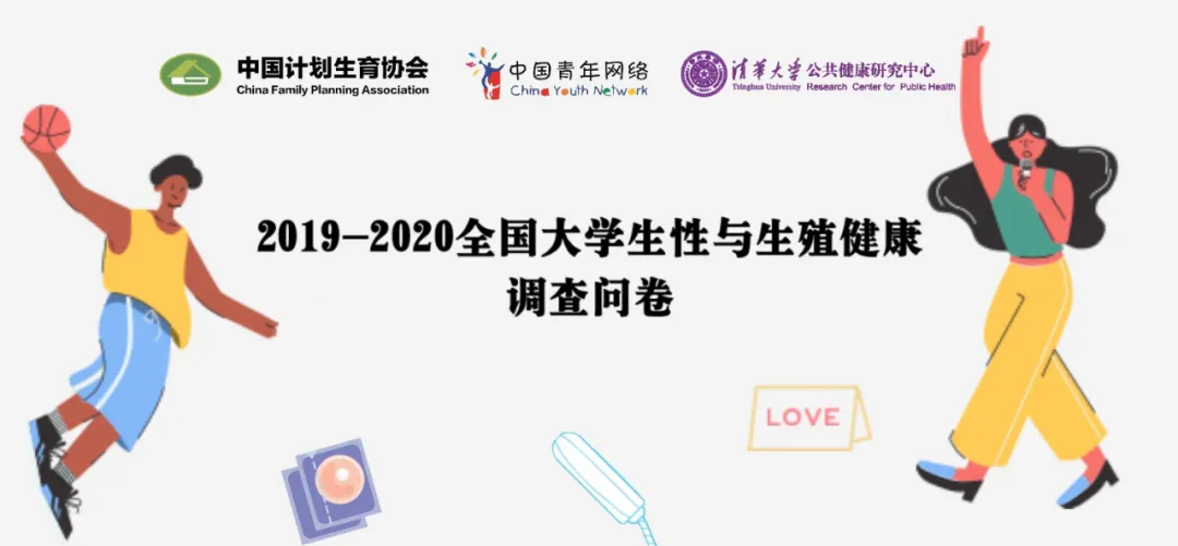 2019-2020年全国大学生性与生殖健康调查报告