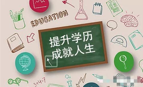 成人高考含金量如何？一分钟带你了解成考