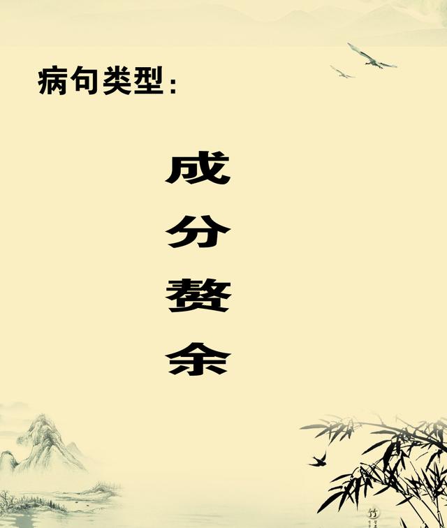 修改病句常见类型——成分赘余，病句分析详解