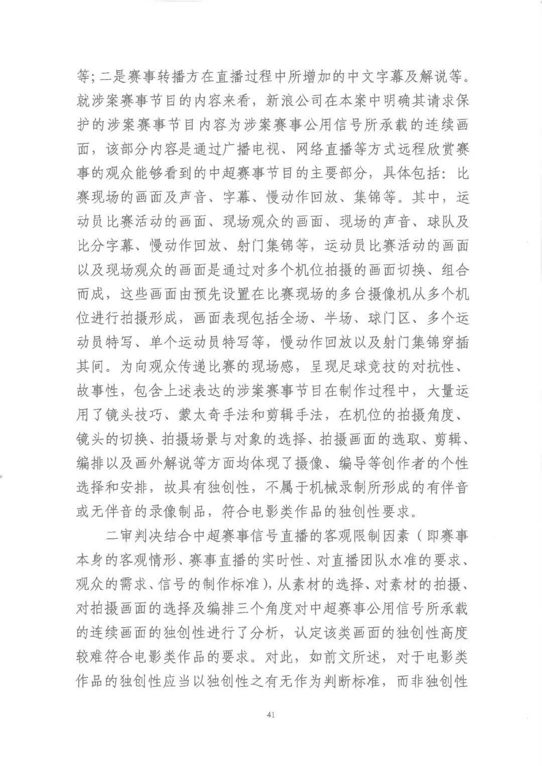 新浪中超(体育赛事直播第一案再审落槌！北京高院认定新浪中超直播节目构成类电作品（附判决全文）)