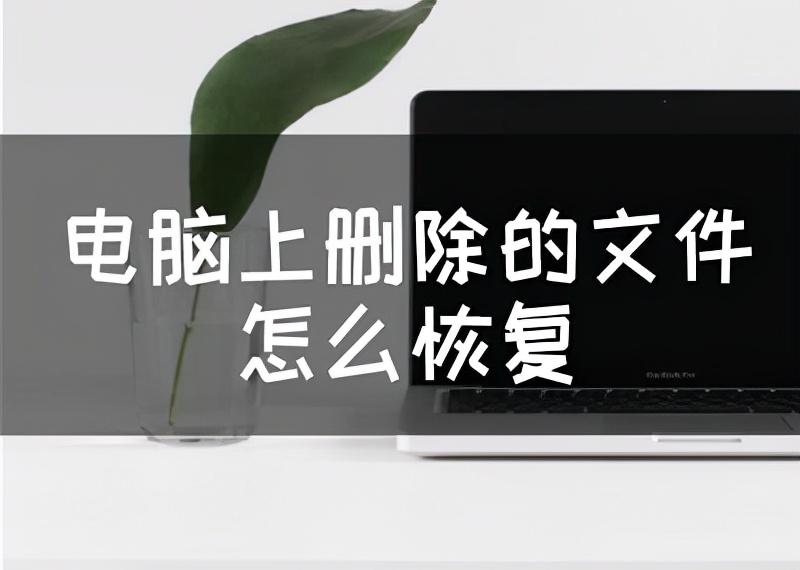 电脑上删除的文件怎么恢复，只需要简单的肌肉记忆