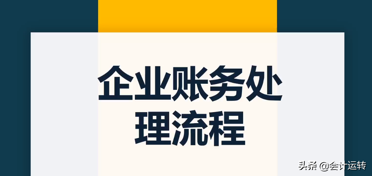新会计做账不熟练，老会计甩过精心整理的账务处理流程，真全面
