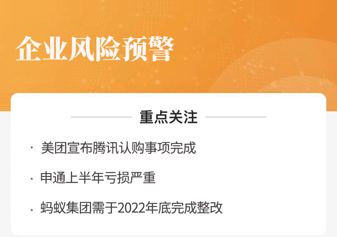 风险预警︱美团宣布腾讯完成认购；蚂蚁集团需2022年底完成整改