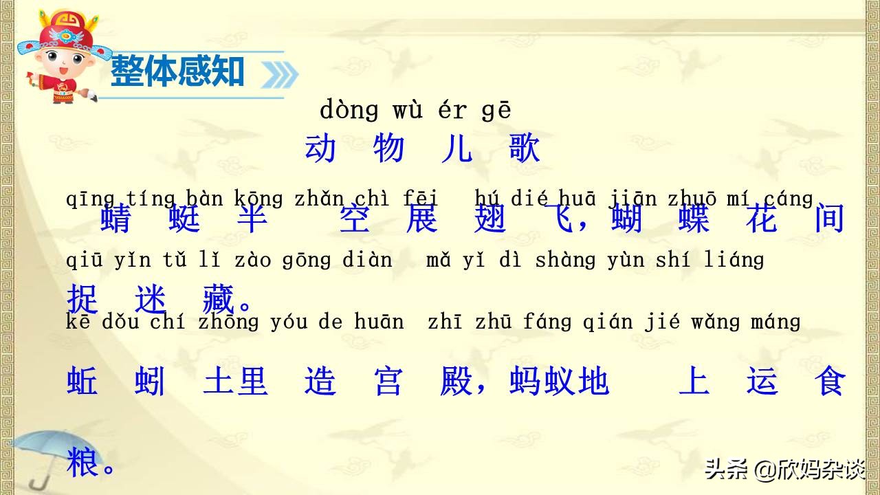 【PPT课件】帮孩子做好课前预习|一年级(下)语文识字五：动物儿歌