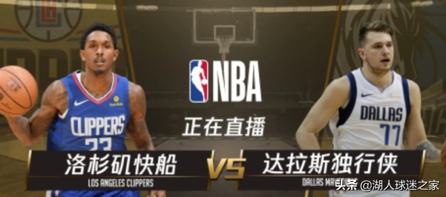 独行侠vs快船直播视(NBA季后赛：独行侠VS快船G2视频直播，狭路相逢勇者胜)