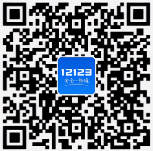 “交管12123”，您身边的车驾“管家”！真方便！