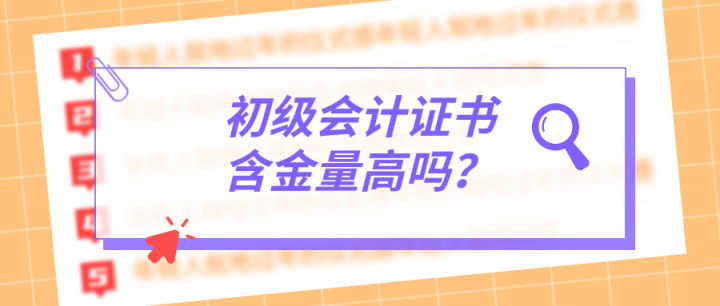 初级会计证书含金量高吗？中才智达小编告诉你初级会计证书的好处
