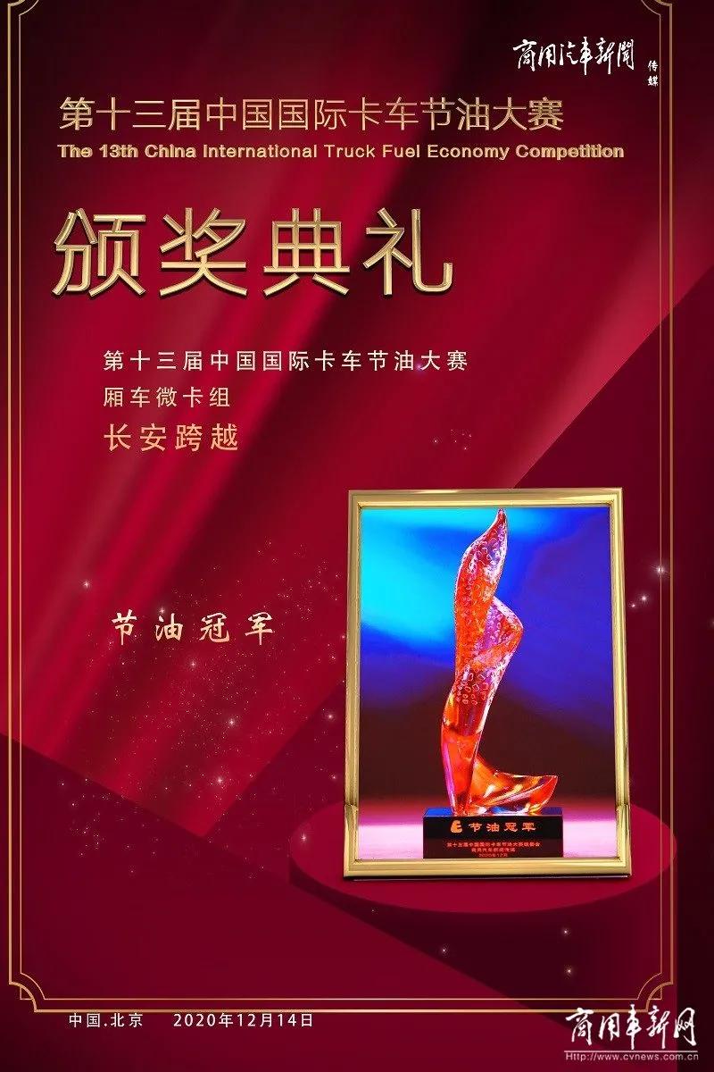 实力盖章“高性价比”微卡！长安跨越王X1勇夺节油冠军大奖