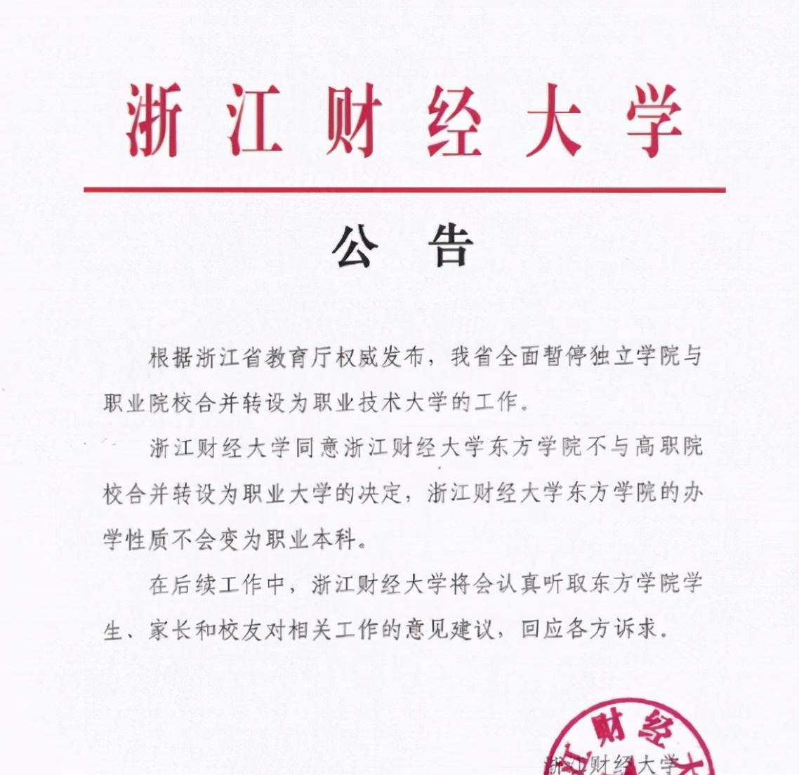 浙江暂停4所独立学院转设，“职业本科”不太受认可？需接受过程