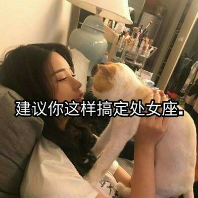 建议你这样搞定处女座！