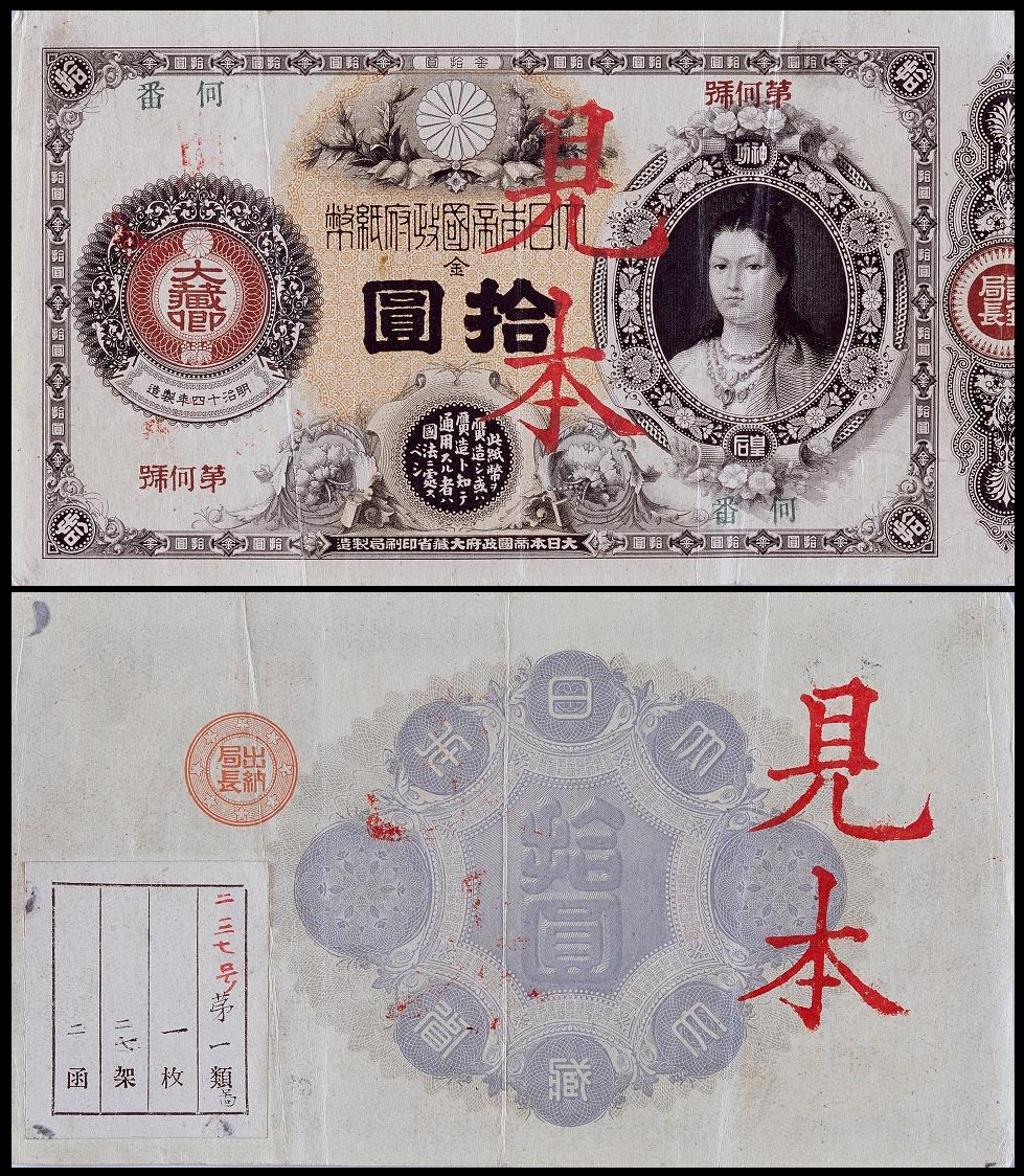 从幕末到今天,日本的纸币~日元的历史