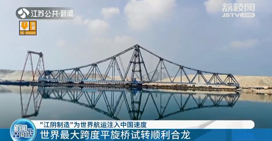 江阴制造世界最大跨度平旋桥试转顺利合龙