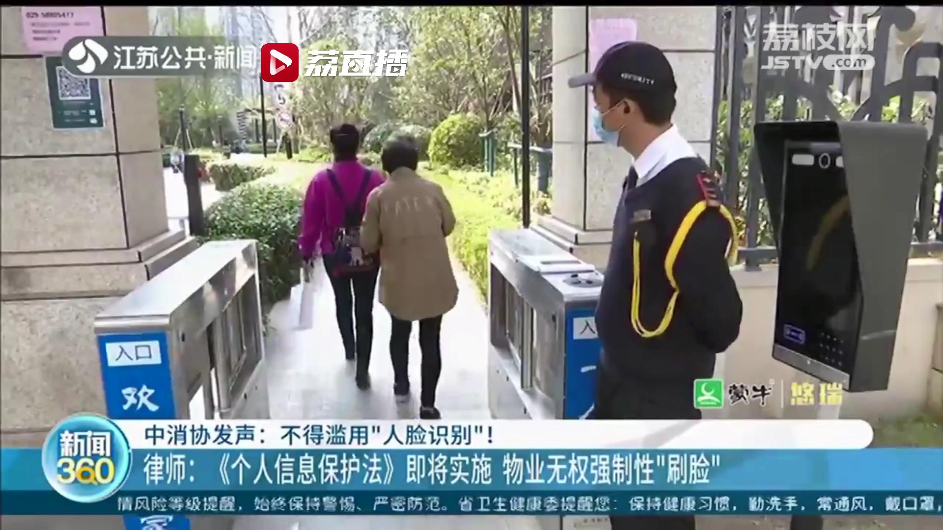 中消协：不得滥用&ldquo;人脸识别&rdquo;！记者走访南京大多数小区：进出可刷卡也可&ldquo;刷脸&rdquo;
