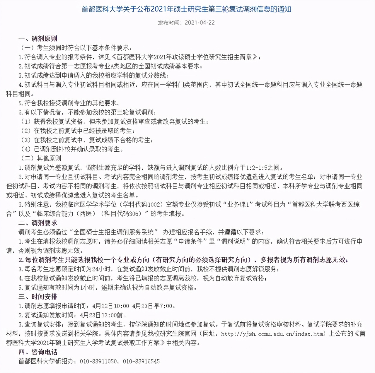 2021年4月22日考研调剂信息：8所高校开放调剂时间及专业汇总