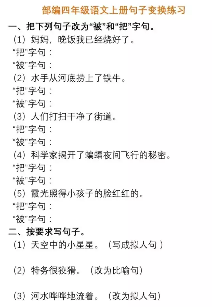 可打印丨太全了!1-6年级语文句子变换练习+答案