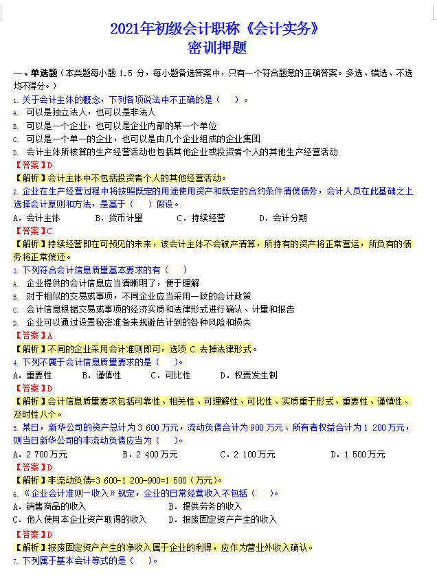 2020初级会计通关必刷200题，附密训押题，电子版打印练习
