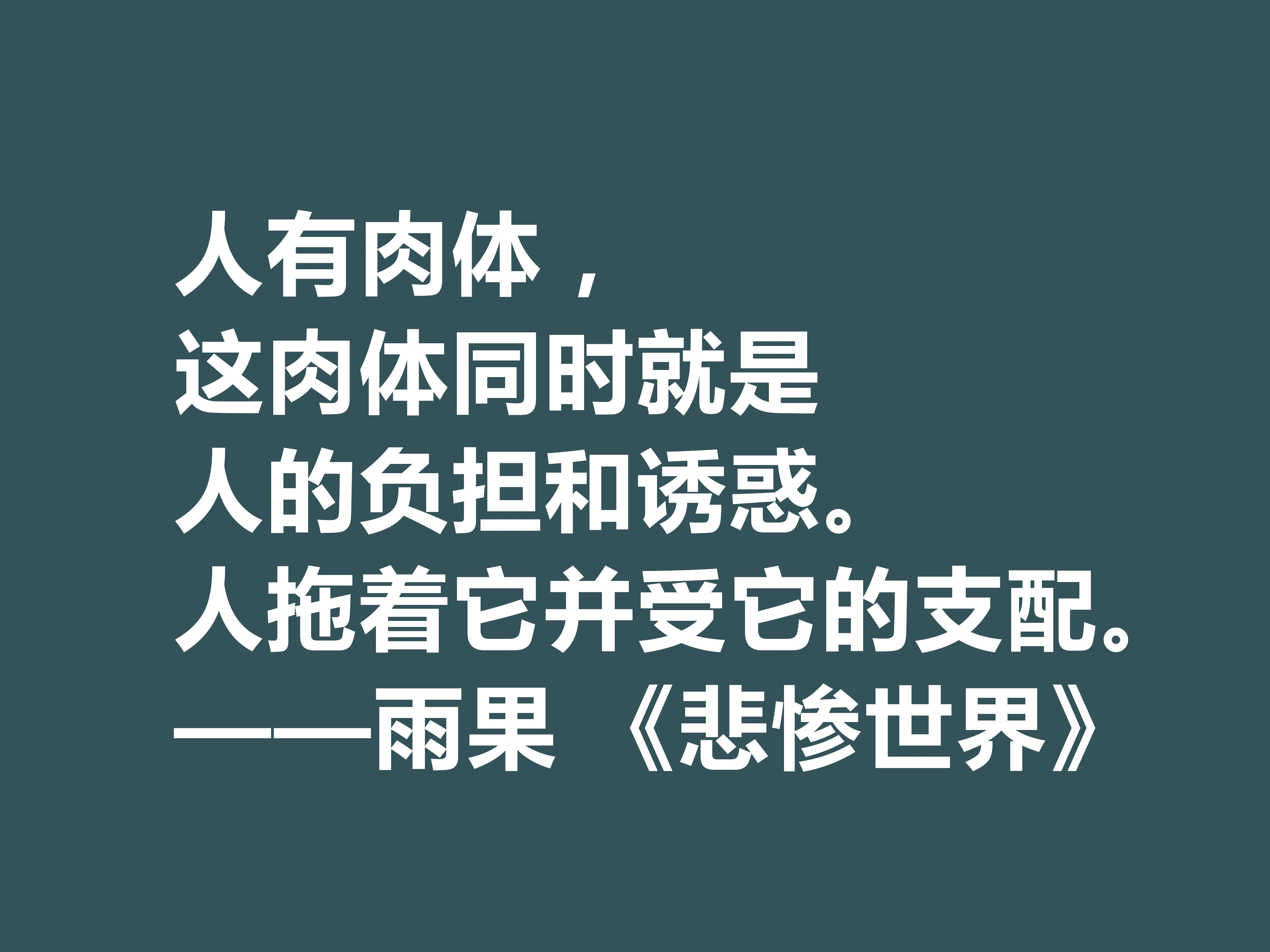 雨果用30年完成的小说，细品《悲惨世界》十句格言，说尽人生冷暖