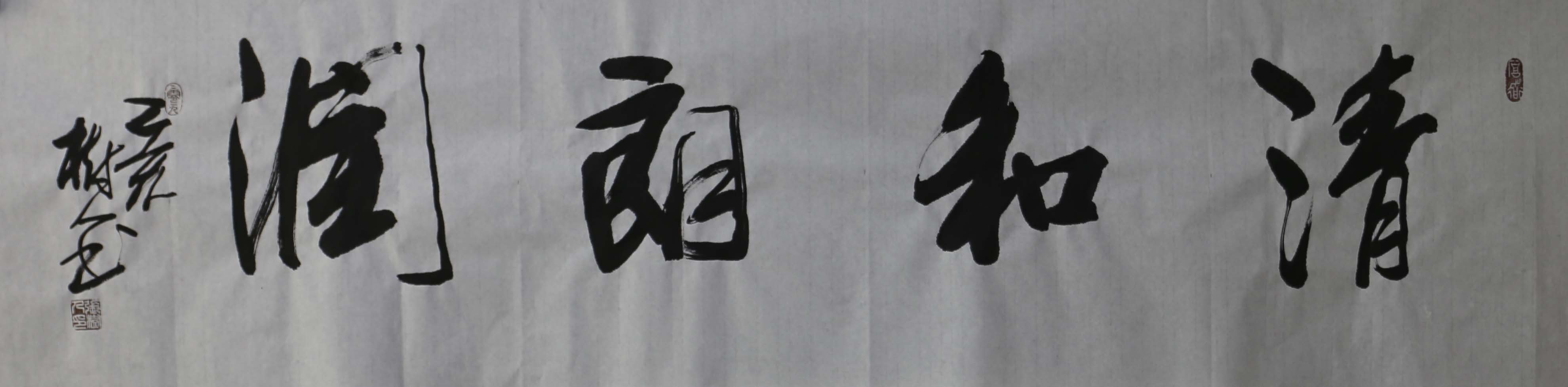 海纳百川有容乃大，壁立千仞无欲则刚