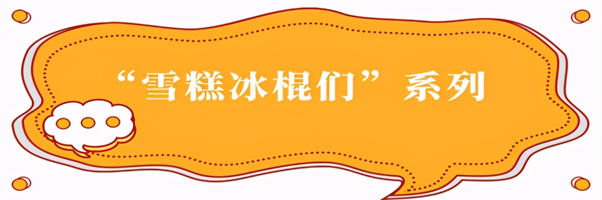 你的童年回忆里有雪糕吗（这些零食带你坐上时光机）(26)