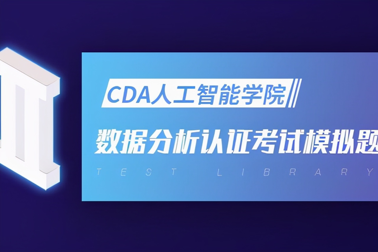 CDA Level I 数据分析认证考试模拟题库（四）